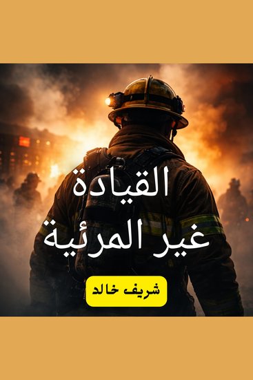 القيادة غير المرئية - cover