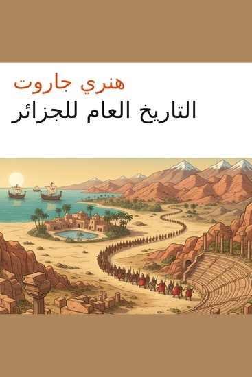 التاريخ العام للجزائر - cover