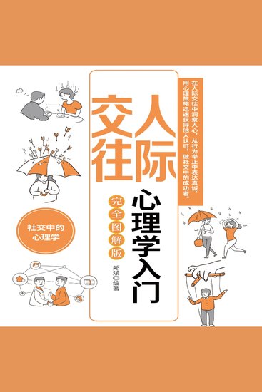 人际交往心理学入门 - cover