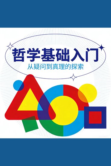 哲学基础入门：有趣的哲学家和哲学思维 - cover
