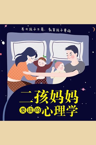 二孩妈妈要读的心理学 - cover