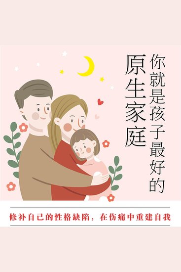 你就是孩子最好的原生家庭 - cover