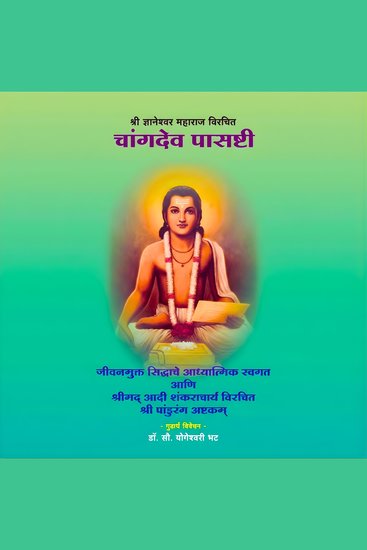 Changdev Pasashti - जीवनमुक्त सिद्धाचे आध्यात्मिक स्वगत आणि श्रीमद् आदी शंकराचार्य विरचित श्री पांडुरंग अष्टकम् - cover