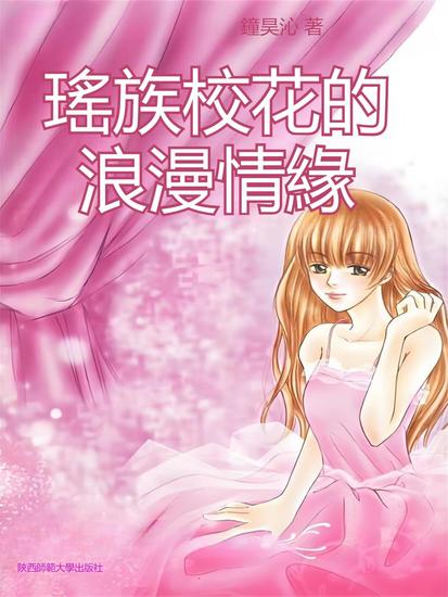 瑤族校花的浪漫情緣 - 繁體中文版 - cover
