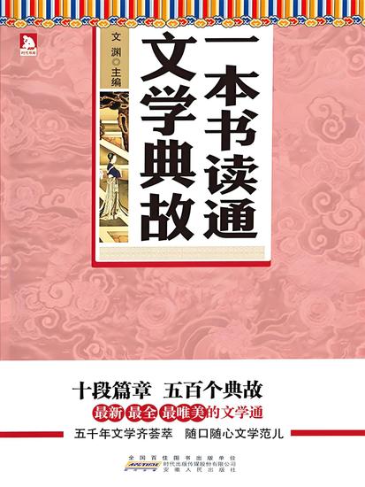 一本书读通文学典故 - cover