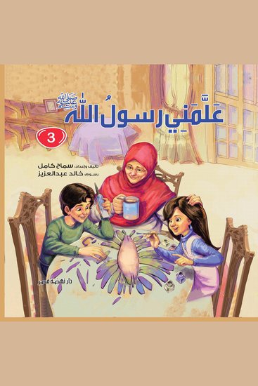 علمني رسول الله ج3 - cover
