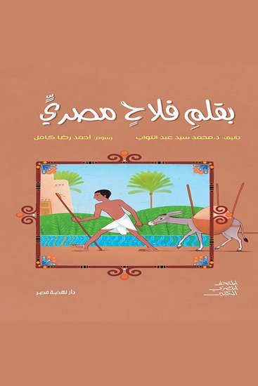 بقلم فلاح مصرى - cover