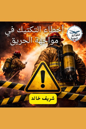 أخطاء التكتيك في مواجهة الحريق - cover