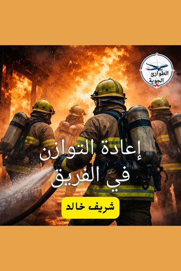 إعادة التوازن في الفريق - cover