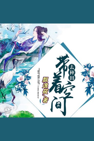 带着空间去种田 | 1 | 古风言情 - 误入古墓却意外穿越到古代 - cover
