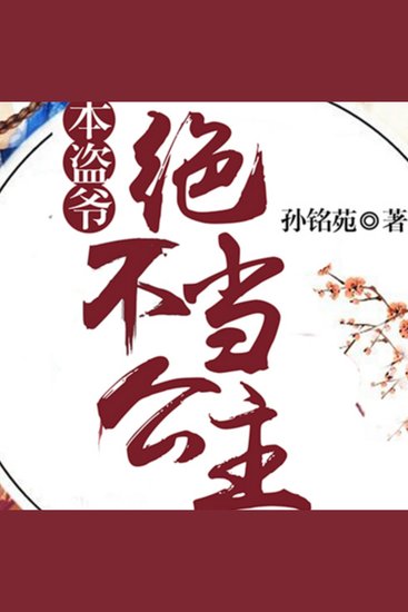 本盗爷绝不当公主 |2 - 大盗穿越成公主？ - cover