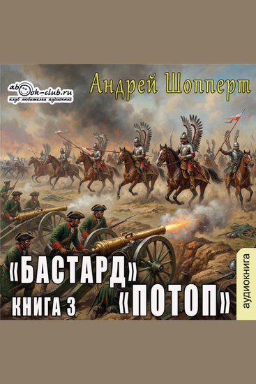 Андрей Шопперт Александр Алексеев - Бастард Книга 3 Потоп - Потоп - cover