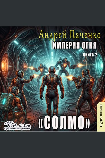 Андрей Панченко - Империя огня Солмо Книга 2 - Солмо - cover