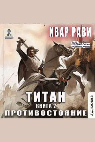 Ивар Рави - Титан Книга 2 Противостояние - Титан - cover