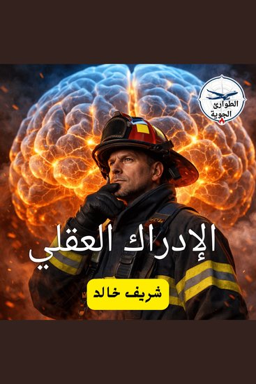 الإدراك العقلي - cover