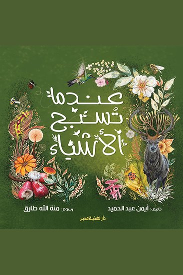 عندما تسبح الأشياء - cover