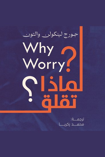لماذا تقلق؟ - cover