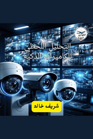 التحليل اللحظي للكاميرات الذكية - cover