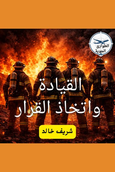 القيادة و اتخاذ القرار - cover