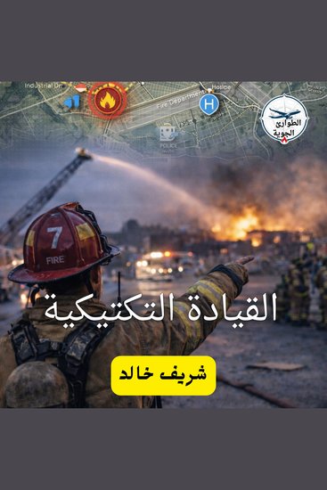 القيادة التكتيكية - cover