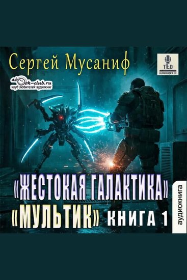 Сергей Мусаниф - Жестокая галактика Мультик Книга 1 - Мультик - cover