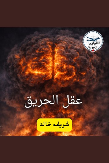 عقل الحريق - cover