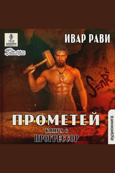Ивар Рави - Прометей Книга 6 Прометей - Прометей - cover