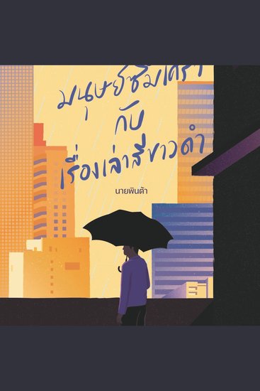 มนุษย์ซึมเศร้ากับเรื่องเล่าสีขาวดำ - cover