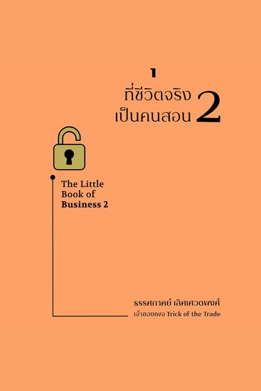 วิชาธุรกิจที่ชีวิตจริงเป็นคนสอน เล่ม 2 - cover
