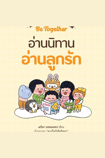 Read together Be together อ่านนิทาน อ่านลูกรัก - cover