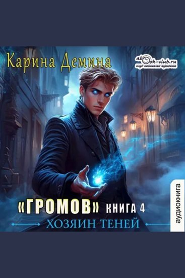Карина Дёмина - Громов: Хозяин теней Книга 4 - Громов - cover