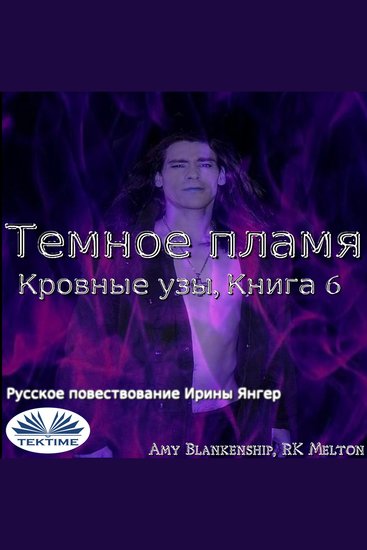 Темное Пламя - Кровные Узы Книга 6 - cover