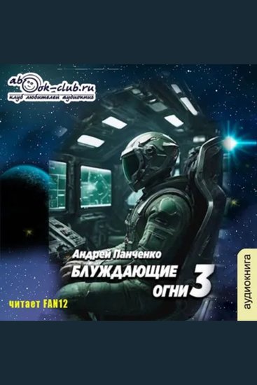 Андрей Панченко - Блуждающие огни Книга 3 - Блуждающие огни - cover