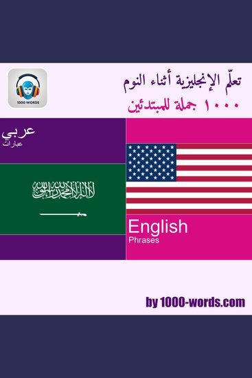 تعلم الإنجليزية وأنت نائم – ١٠٠٠ جملة للمبتدئين - ١٠٠٠ جملة للمبتدئين - cover