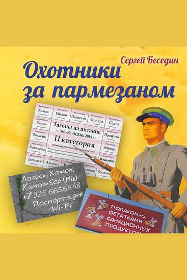 Ohotniki za Parmezanom - cover
