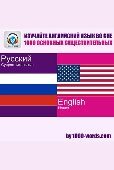 Изучайте английский язык во сне — 1000 основных существительных - 1000 основных существительных - cover