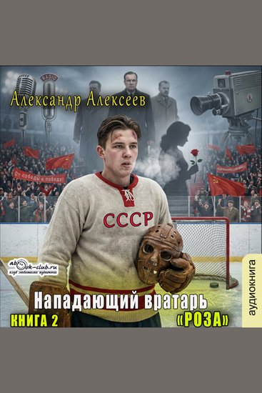 Александр Алексеев - Нападающий вратарь Книга 2 Роза - Роза - cover