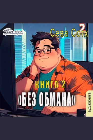 Сева Сотх - Без обмана Книга 2 - Без обмана - cover