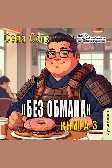 Сева Сотх - Без обмана Книга 3 - Без обмана - cover