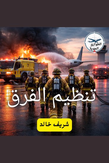 تنظيم الفرق - cover