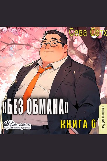 Сева Сотх - Без обмана Книга 6 - Без обмана - cover
