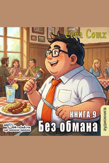 Сева Сотх - Без обмана Книга 9 - Без обмана - cover