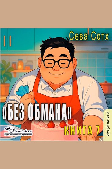 Сева Сотх - Без обмана Книга 7 - Без обмана - cover