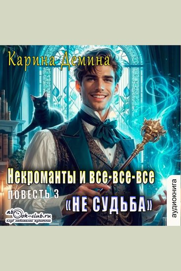 Карина Демина - Некроманты и все-все-все Частная практика Книга 2 - Частная практика - cover