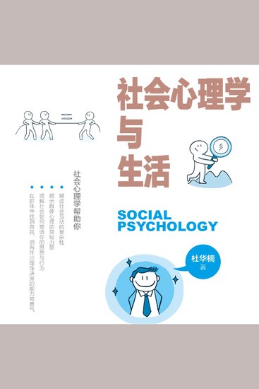 社会心理学与生活 - cover
