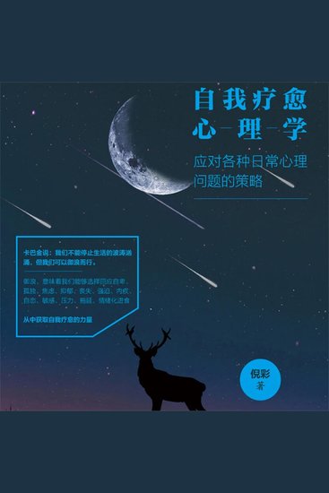 自我疗愈心理学：应对各种日常心理问题的策略 - cover