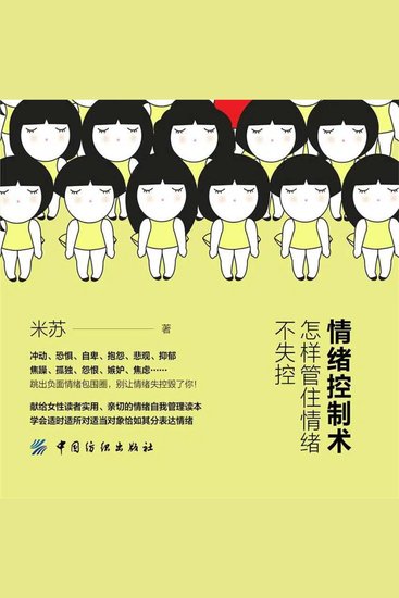 情绪控制术：怎样管住情绪不失控 - cover