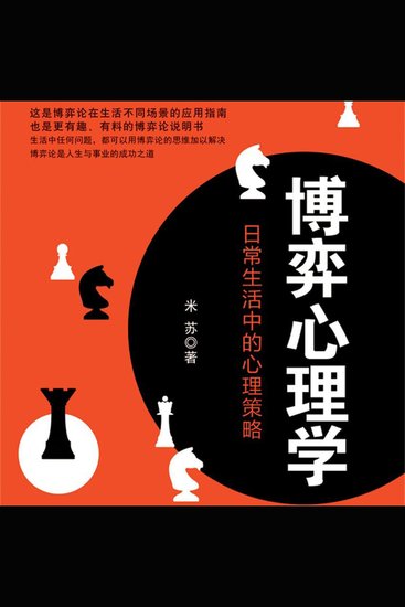 博弈心理学：日常生活中的心理策略 - cover