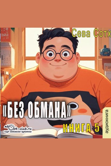 Сева Сотх - Без обмана Книга 5 - Без обмана - cover