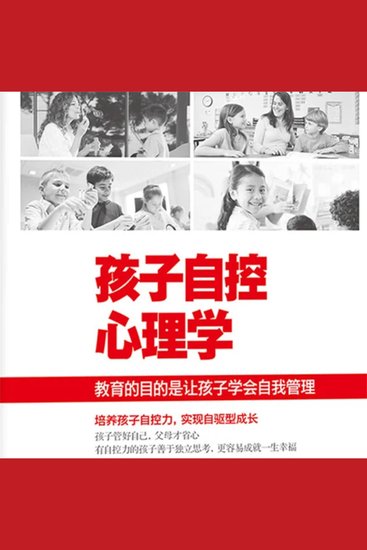 孩子自控心理学 - cover